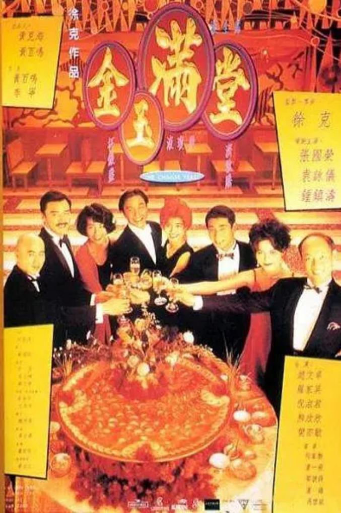 金玉满堂 (1995)